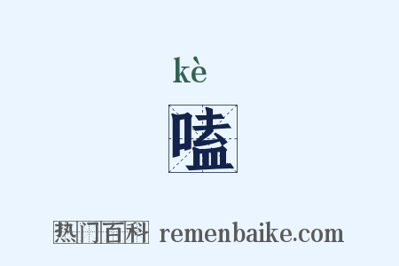 嗑是什么意思的图片